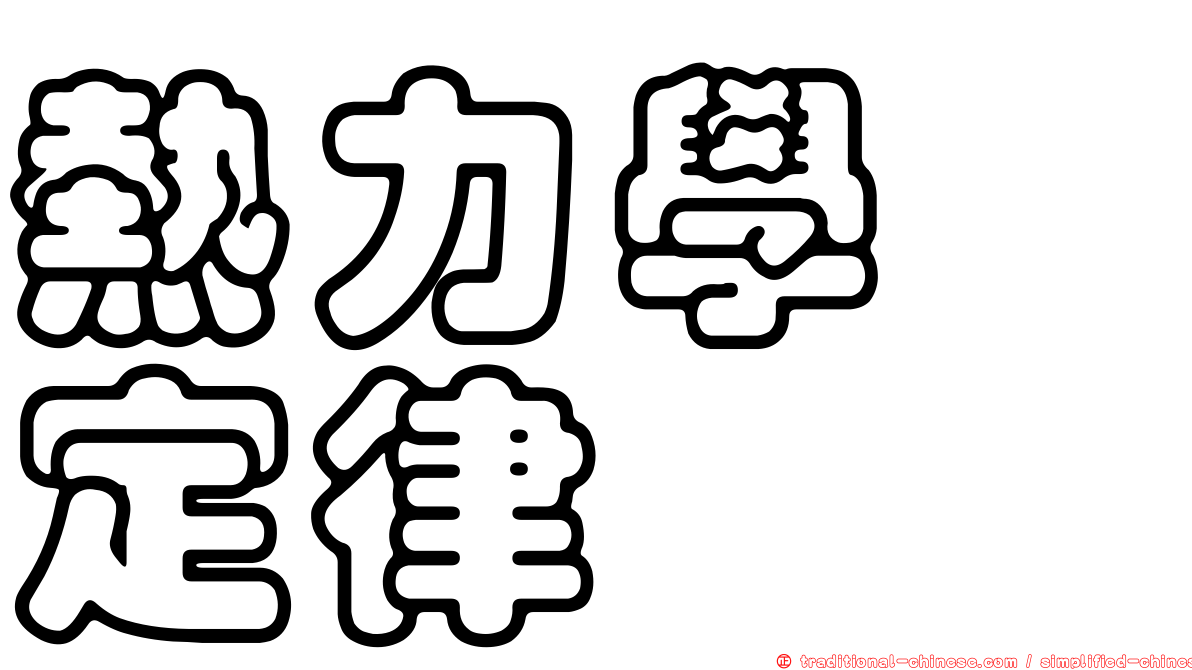 熱力學　定律